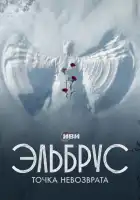 Эльбрус. Точка невозврата смотреть онлайн сериал 1 сезон 